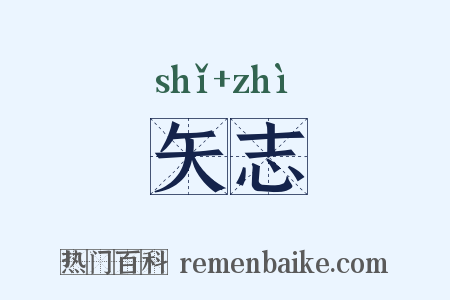 矢志是什么意思的图片